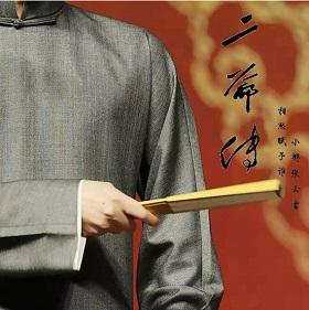 （張雲雷同人）二爺傳