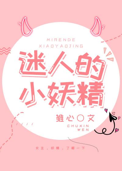 迷人的小妖精[娛樂圈]