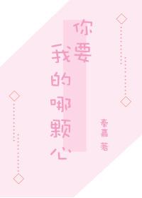 你要我的哪顆心