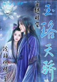 玉珞天驕——燃情天下