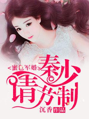 蜜色權婚：秦少追妻99次