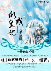 白發成殇：傾城皇妃