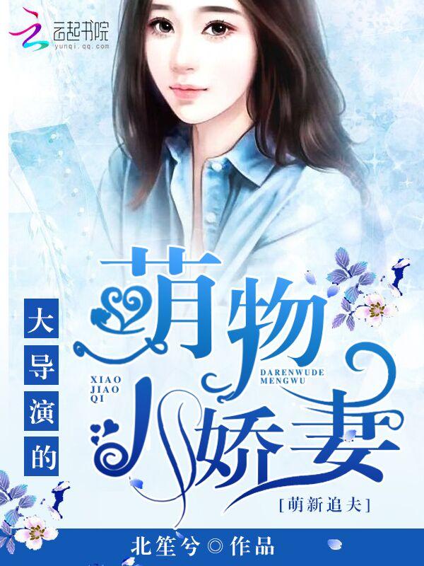 萌新追夫：大導演的萌物小嬌妻