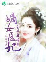 嫡女醫妃：王爺真絕色