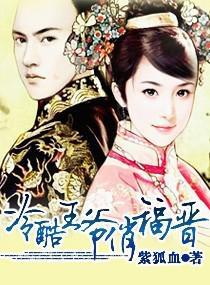 冷酷王爺俏福晉