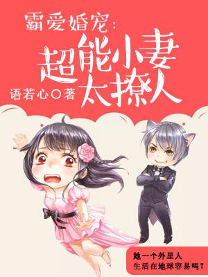 霸愛婚寵：超能小妻太撩人