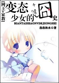 變态少女的史