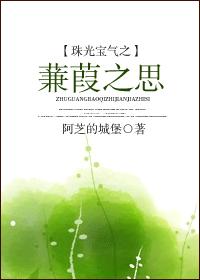 珠光寶氣之蒹葭之思