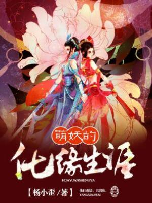 萌妖的化緣生涯