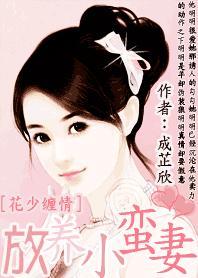 花少纏情：放養小蠻妻