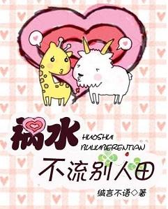 禍水不流別人田