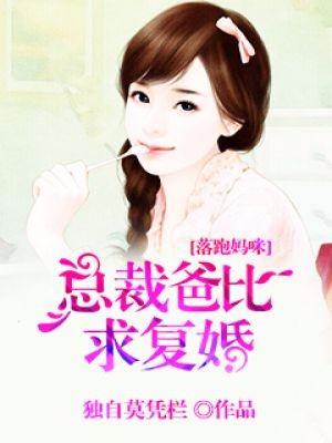 落跑媽咪：總裁爸比求複婚