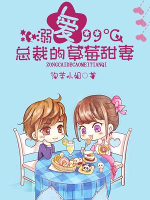 溺愛99℃，總裁的草莓甜妻