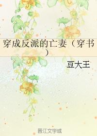 穿成反派的亡妻（穿書）