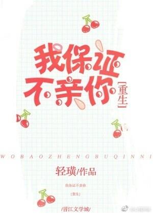 我保證不親你[重生]
