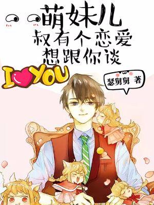 萌妹兒，叔有個戀愛想跟你談