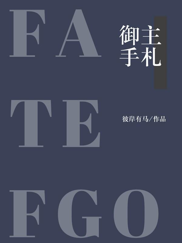 [FATEFGO]禦主手劄