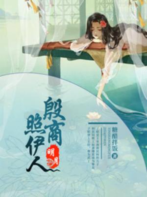 殷商明月照伊人