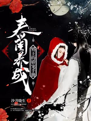 春閨養成：邪王的嬌寵手冊