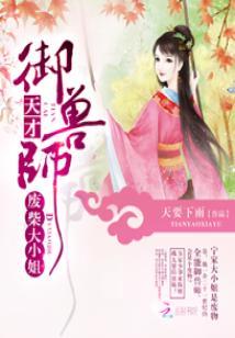 廢柴大小姐：天才禦獸師