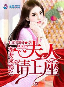 寵妻成瘾之夫人請上座