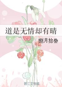 道是無情卻有晴