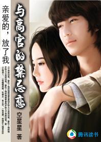 與高官的禁忌戀：親愛的，放了我