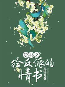 穿書之給反派的情書