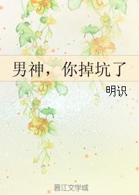 男神，你掉坑了