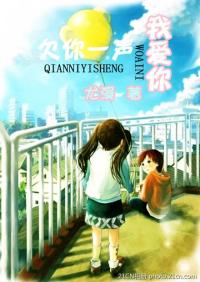 欠你一聲我愛你