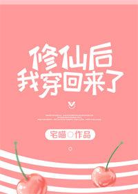 修仙後我穿回來了