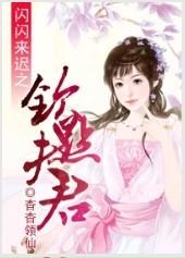 閃閃來遲之欽點夫君