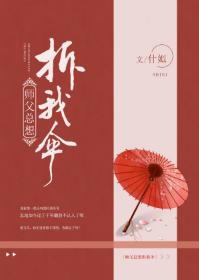 師父總想拆我傘