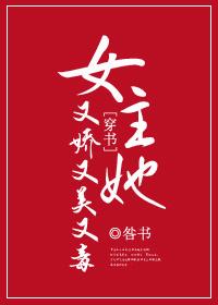 女主她又嬌又美又毒