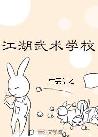 江湖武術學校[綜武俠]