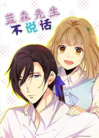 藍森先生不說話