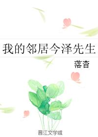 我的鄰居今澤先生