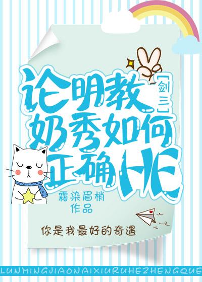 論明教奶秀如何正确HE[劍三]