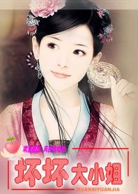 歡喜冤家：壞壞大小姐