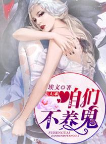 夫人乖，咱們不養鬼