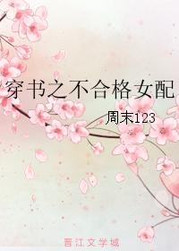 穿書之不合格女配