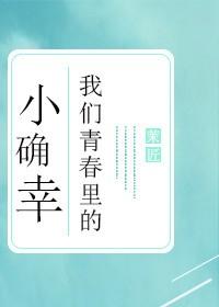 我們青春裏的小确幸