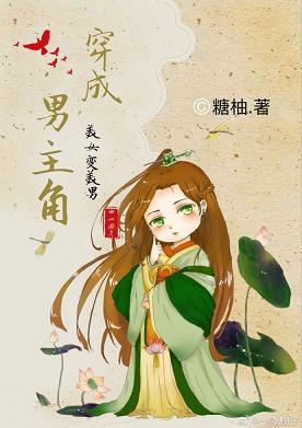 穿成男主角（穿書）