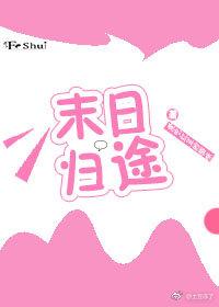 這個末日不太對