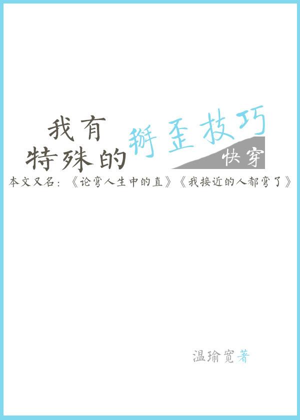 接近我的人都彎了[快穿]