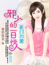 邪少烈愛：迷糊小情人