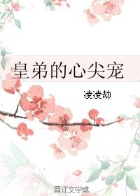 皇弟的心尖寵