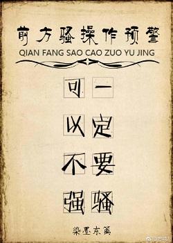 前方騷操作預警[快穿]