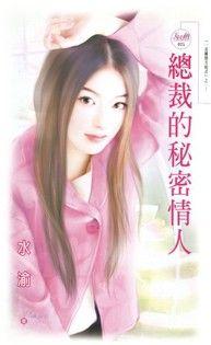 總裁的秘密情人（一見鐘情方程式之一）