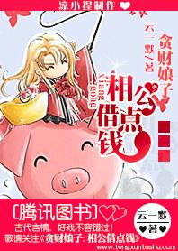貪財娘子：相公，借點錢